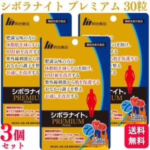 明治薬品 シボラナイト プレミアム 30粒 15日分 機能性表示食品 体脂肪