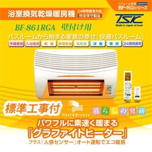 高須産業 浴室換気乾燥暖房機 BF-861RGA 壁取り付け用 標準工事付