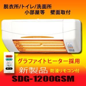 入荷中 脱衣所 暖房 SDG-1200GSM 高須産業 涼風暖房機 トイレ 洗面所
