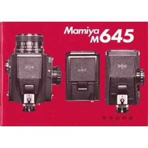 Mamiya（マミヤ） Mamiya 7 の 使用説明書/オリジナル版(新品) : 観龍