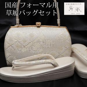草履バッグセット 紗織 高級 留袖 訪問着 フォーマル 礼装 銀 シルバー
