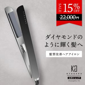 公式 20％OFF 【 KYOGOKU ナノシルクケラチン カールアイロン 】 ヘア