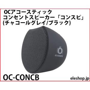 OC-CONCW OCアコースティック コンセントスピーカー「コンスピ