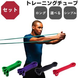 トレーニングチューブ ロング 筋トレ チューブ 懸垂チューブ 懸垂補助