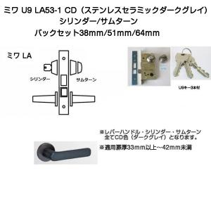 MIWA ミワ U9 LA52-1 CD(ステンレスセラミックダークグレイ)適用扉厚33