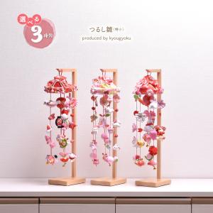 つるし飾り まーぶる 白スタンド(木製) 33cm 初節句 お祝い 女の子
