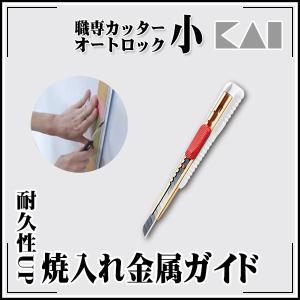 貝印 職専 カッター本体 小 ワインレッド オートロックスライド機構