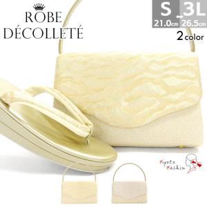 礼装用草履バッグセット ローブデコルテ Robe De'collete'e F型タイプ