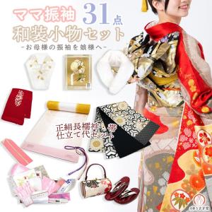ママふり 成人式セット 27点 si-006 振袖用 小物一式 振袖 ママ振 草履