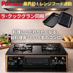 パロマ（Paloma） ガスコンロ PA-A66WCK S-シリーズ 59cm/水なし両面