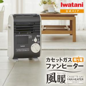 Iwatani（イワタニ） ファンヒーター 屋内用 ポータブル ガスファン