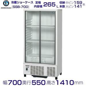 ホシザキ（HOSHIZAKI） 小形冷蔵ショーケース SSB-70DT｜内容積 206L