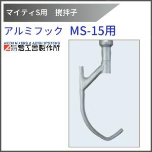 愛工舎製作所 アルミフック MS-30用 撹拌子 【送料都度見積】愛工舎