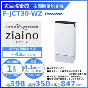 Panasonic（パナソニック） 次亜塩素酸 空間除菌脱臭機 〜40畳用
