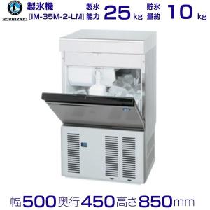 ホシザキ（HOSHIZAKI） 製氷機 業務用 IM-20CM-2 卓上型 : 業務用厨房