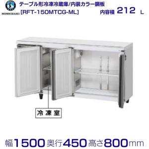 ホシザキ（HOSHIZAKI） （新品）ホシザキ コールドテーブル RFT