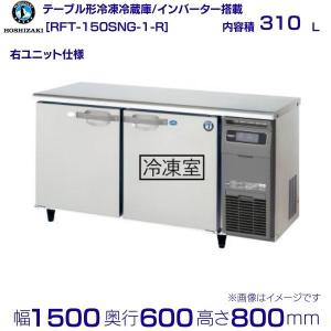 ホシザキ（HOSHIZAKI） 冷凍冷蔵コールドテーブル RFT-150PTE1(1229AH