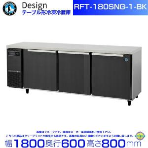 ホシザキ（HOSHIZAKI） RFT-150SNG-1-BK テーブル形冷凍冷蔵庫