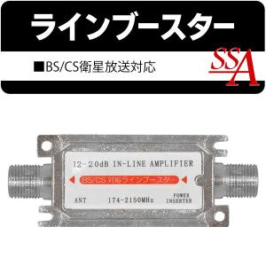 アンテナブースター 分配器 地デジ BS CS ラインブースター 衛星放送
