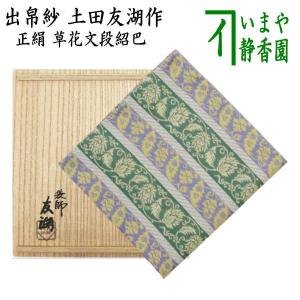 茶道具 出帛紗 正絹 遠州緞子 土田友湖作 千家十職 袋師 出服紗 出袱紗