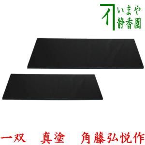 茶道具 敷板 長板 黒 真塗 一双 炉用 風炉用 戸塚富悦作 黒真塗り 茶道