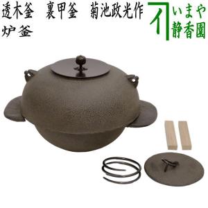 茶道具 風炉釜 風炉用釜 小釜 筒釜 鬼鐶付 根来茂昌作 茶道 : 茶道具