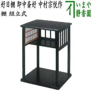 茶道具 お棚 糸巻棚 碌々斎好写し 中村宗悦作 組立式 保護シート付