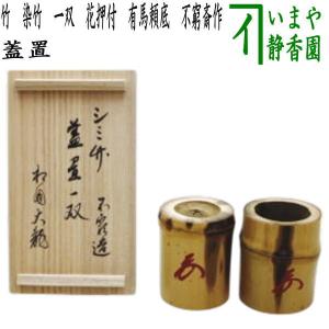 茶道具 蓋置 色絵 鮎 あゆ アユ 高野昭阿弥作 和楽庵 茶道 : 茶道具