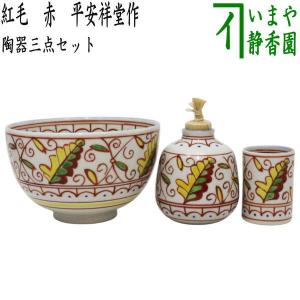 茶道具 茶箱用三点セット 陶器三点セット 陶器三つ揃 まり 宮地英香作