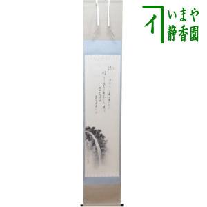 茶道具 掛軸 掛け軸 一行画賛 青山緑水 前田宗源筆 青楓の画 山下渓玉