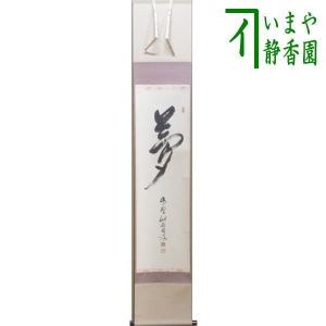 茶道具 掛軸 掛け軸 一行 心清寿自長 足立泰道筆 茶道 : 茶道具いまや