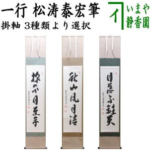 茶道具 掛軸 掛け軸 一行 清風萬里秋又は春水満四澤 足立泰道筆 清風