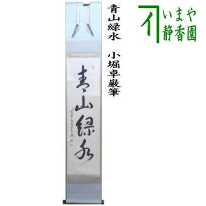 茶道具 掛軸 掛け軸 一行 雲無心出岫 小田雪窓筆 茶道 : 茶道具いまや