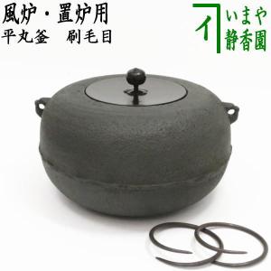 茶道具 風炉釜 風炉用釜 真形釜 浜松地紋 菊池政光作 釜鐶付 茶道