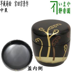 茶道具 なつめ お薄器 大棗 柳蒔絵 内銀地 西村宗利作 茶道 : 茶道具