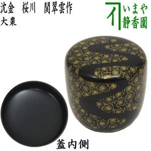 茶道具 なつめ お薄器 大棗 宝尽くし 熊谷秀穂作 宝尽 宝尽し 茶道