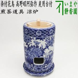 煎茶道具 涼炉 萬歴赤絵 高野昭阿弥作 炭用台付 茶道 : 茶道具いまや