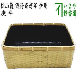 茶道具 炭道具 炭斗 炭取り 炉用 神折敷 一閑塗り 海田宗恵作 茶道