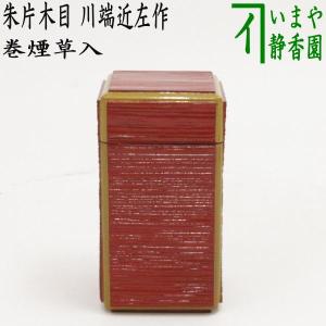 茶道具 煙草盆用道具 莨盆用道具 煙草入れ 莨入れ 朱 一閑八角 批目