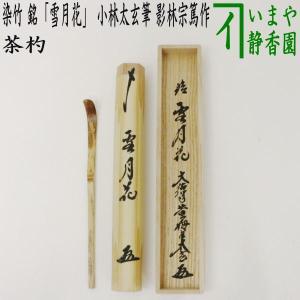 茶道具 銘付茶杓 銘 早苗 藤井誠堂筆 茶杓 茶道 : 茶道具いまや静香園