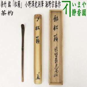 茶道具 銘付茶杓 金閣寺古材 銘 鏡湖 有馬頼底筆 高野宗陵作 茶杓 茶道