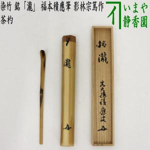 竹茶杓 「千代の春」 矢野宗深和尚書付 蔵雲寺摩尼殿住職 : 茶道具商