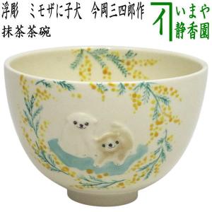 茶道具 茶碗 三代 高橋 楽斎 作 信楽 茶碗 : 茶道具専門店 (有)菊池
