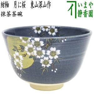 茶道具 抹茶茶碗 色絵茶碗 桜 東山深山作 茶道 : 茶道具いまや静香園