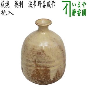 茶道具 花入れ 置用 黄瀬戸 茶筌形 加藤芳右衛門作 : 茶道具いまや静香