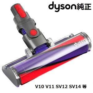 Dyson（ダイソン） 純正 ソフトローラークリーンヘッド V10 V11