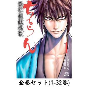 ちるらん 新撰組鎮魂歌 全巻 セット 全36巻 橋本エイジ 全巻セット