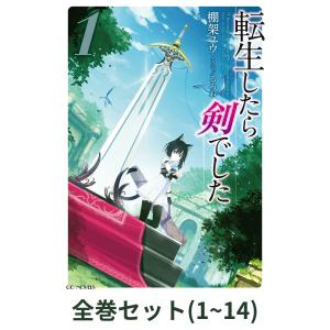 新品 / 転生したら剣でした (1-18巻 最新刊) 全巻セット : 漫画全巻