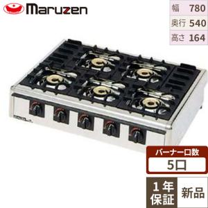 マルゼン ガステーブルコンロ M-825C 5口コンロ ニュー飯城