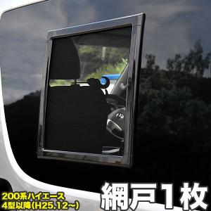 200系 ハイエース 網戸 小窓用 SSサイズ 2枚セット 4型5型6型7型8型